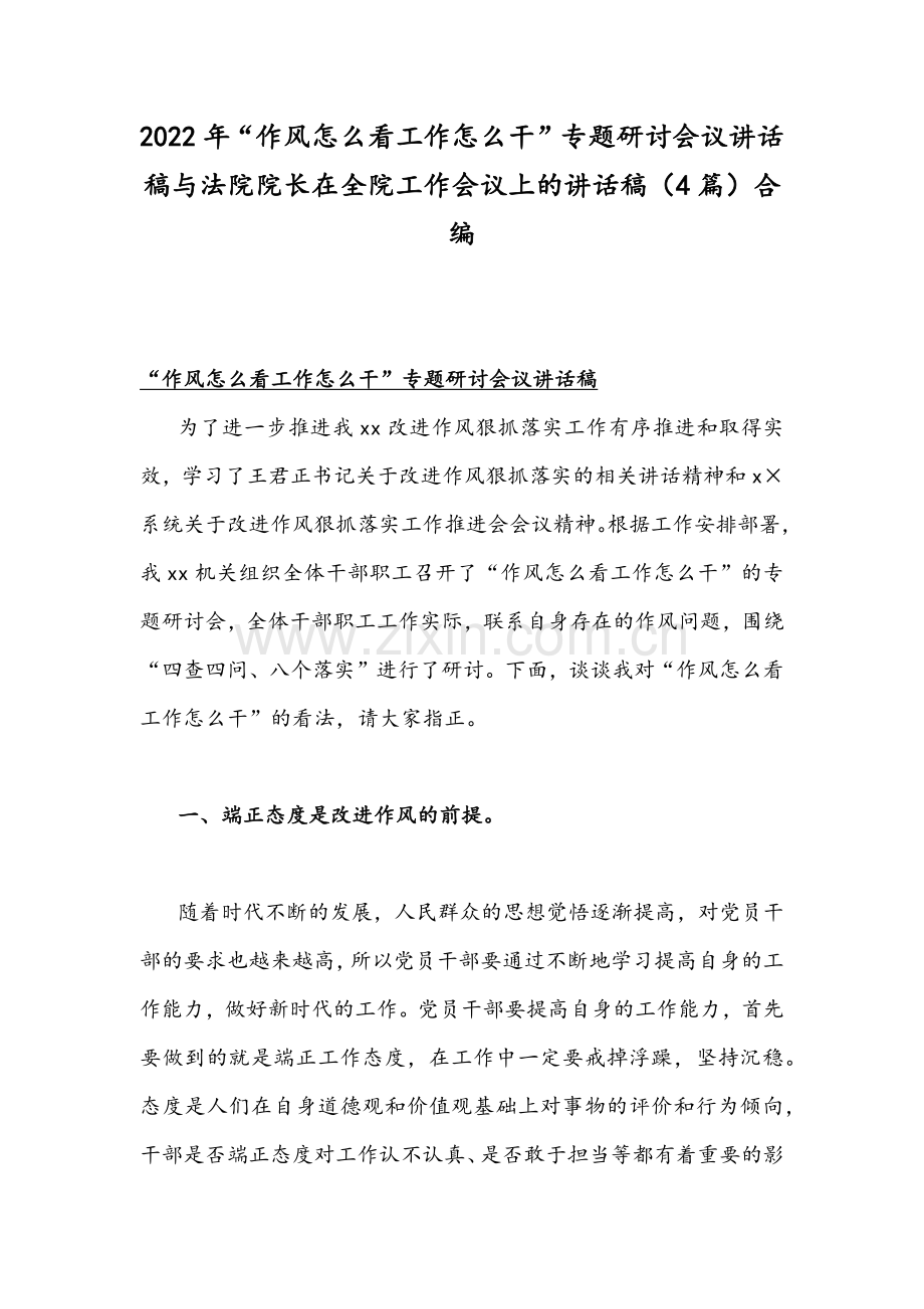 2022年“作风怎么看工作怎么干”专题研讨会议讲话稿与法院院长在全院工作会议上的讲话稿（4篇）合编.docx_第1页