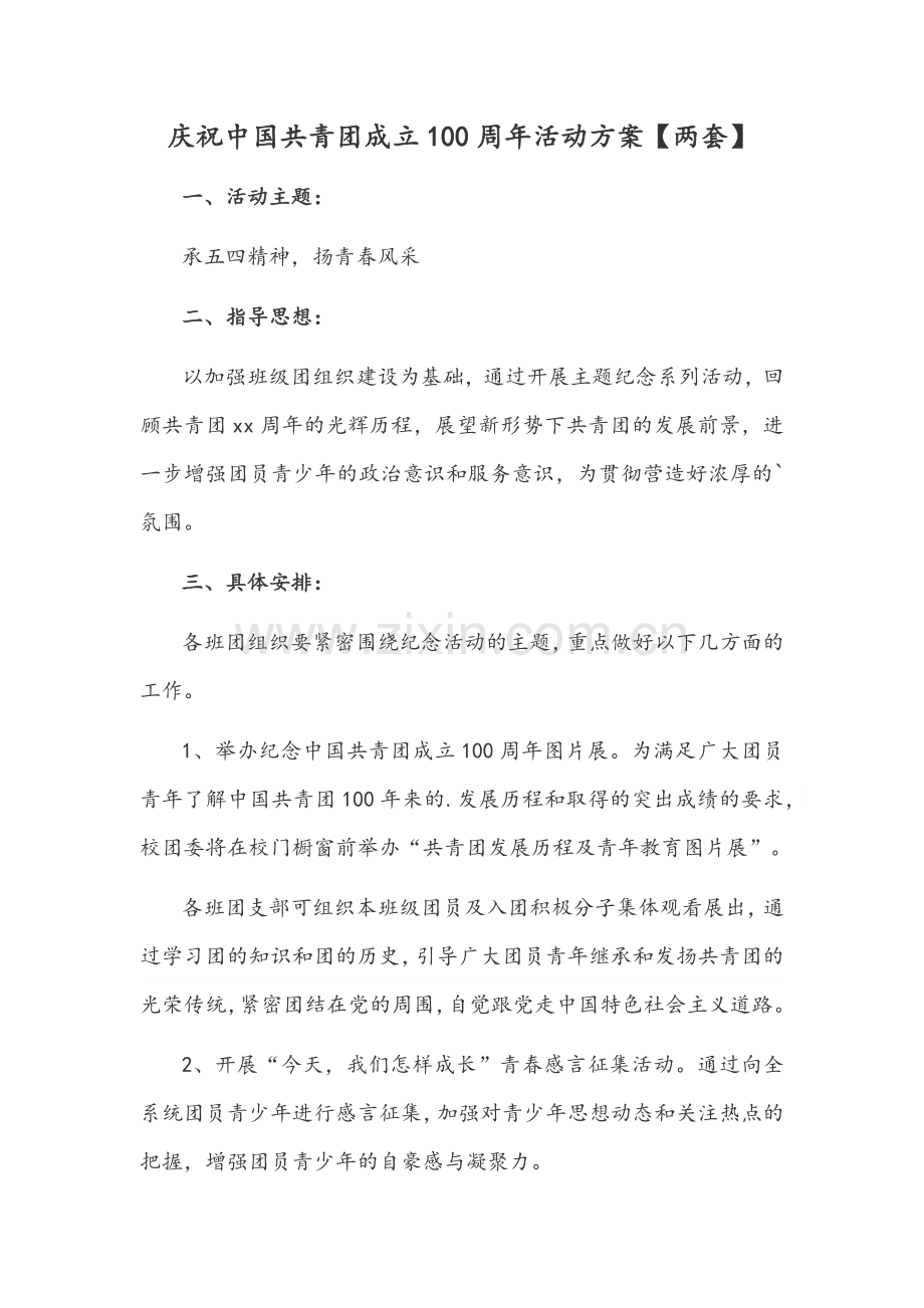庆祝中国共青团成立100周年活动方案【两套】.docx_第1页