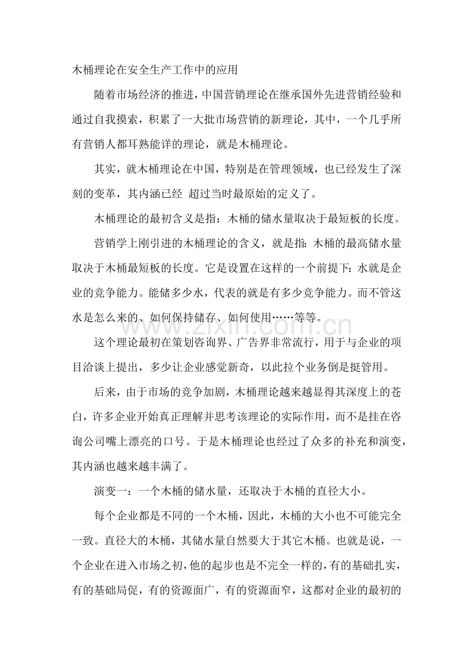 木桶理论在安全生产工作中的应用.docx_第1页