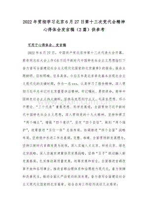 2022年贯彻学习北京6月27日第十三次党代会精神心得体会发言稿（2篇）供参考.docx