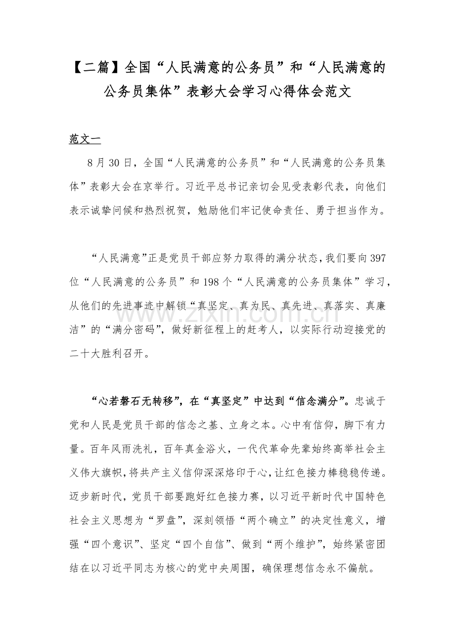 【二篇】全国“人民满意的公务员”和“人民满意的公务员集体”表彰大会学习心得体会范文.docx_第1页