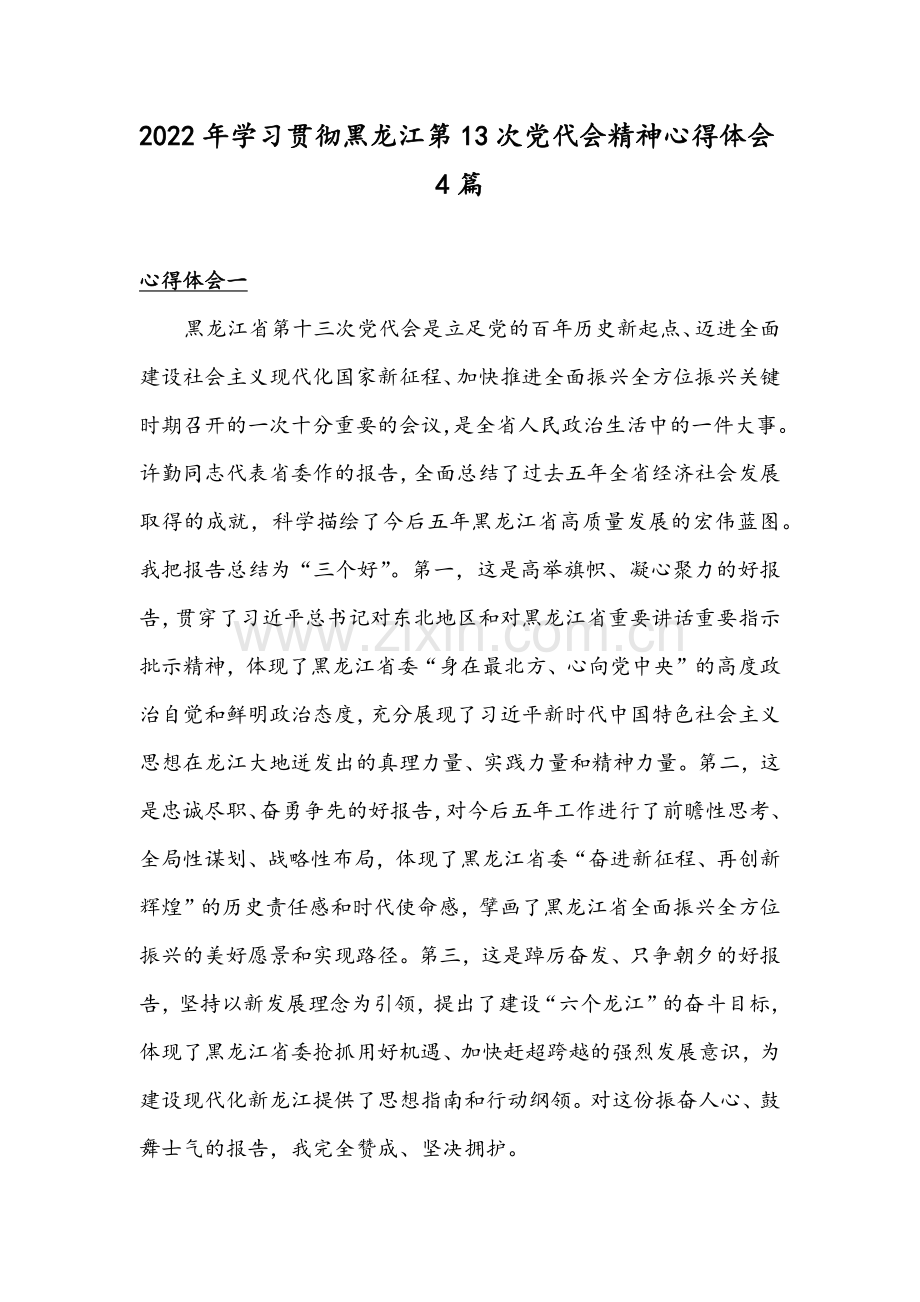 2022年学习贯彻黑龙江第13次党代会精神心得体会4篇.docx_第1页