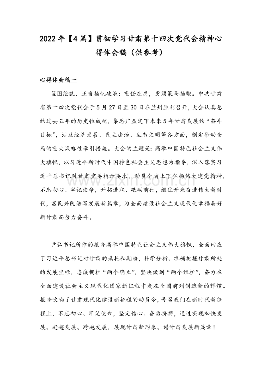 2022年【4篇】贯彻学习甘肃第十四次党代会精神心得体会稿（供参考）.docx_第1页