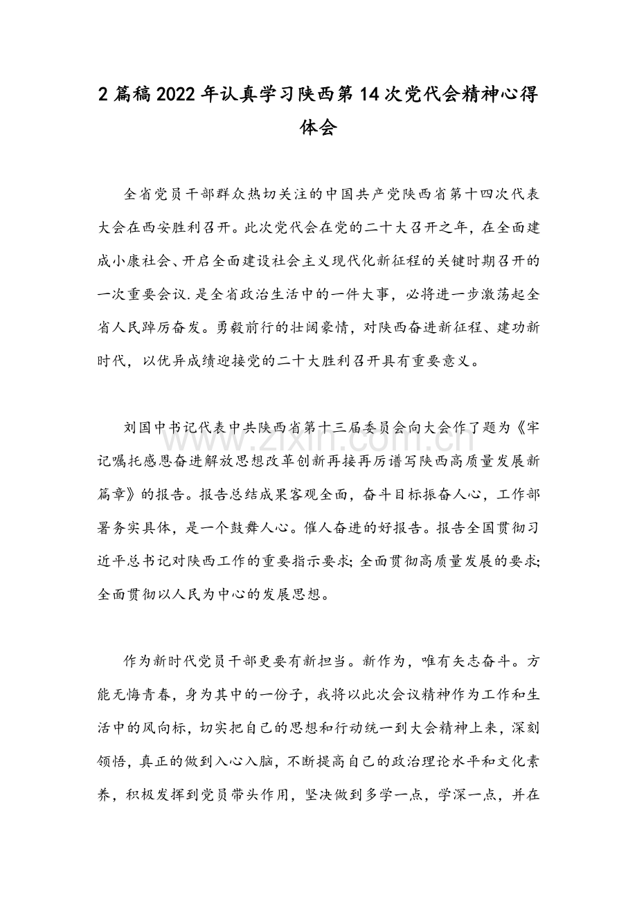 2篇稿2022年认真学习陕西第14次党代会精神心得体会.docx_第1页