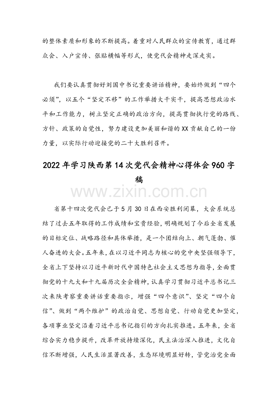 2篇稿2022年认真学习陕西第14次党代会精神心得体会.docx_第3页