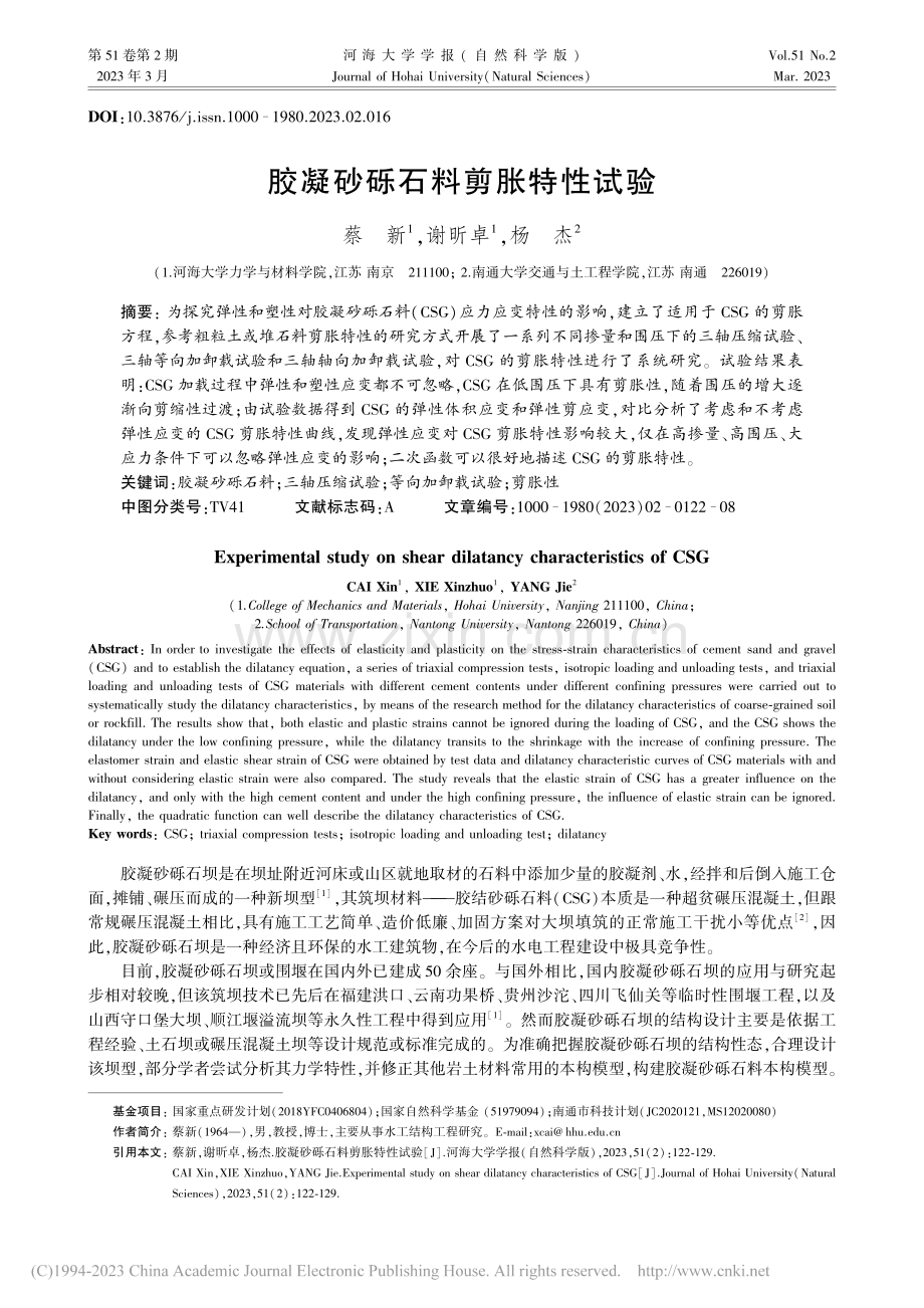 胶凝砂砾石料剪胀特性试验_蔡新.pdf_第1页