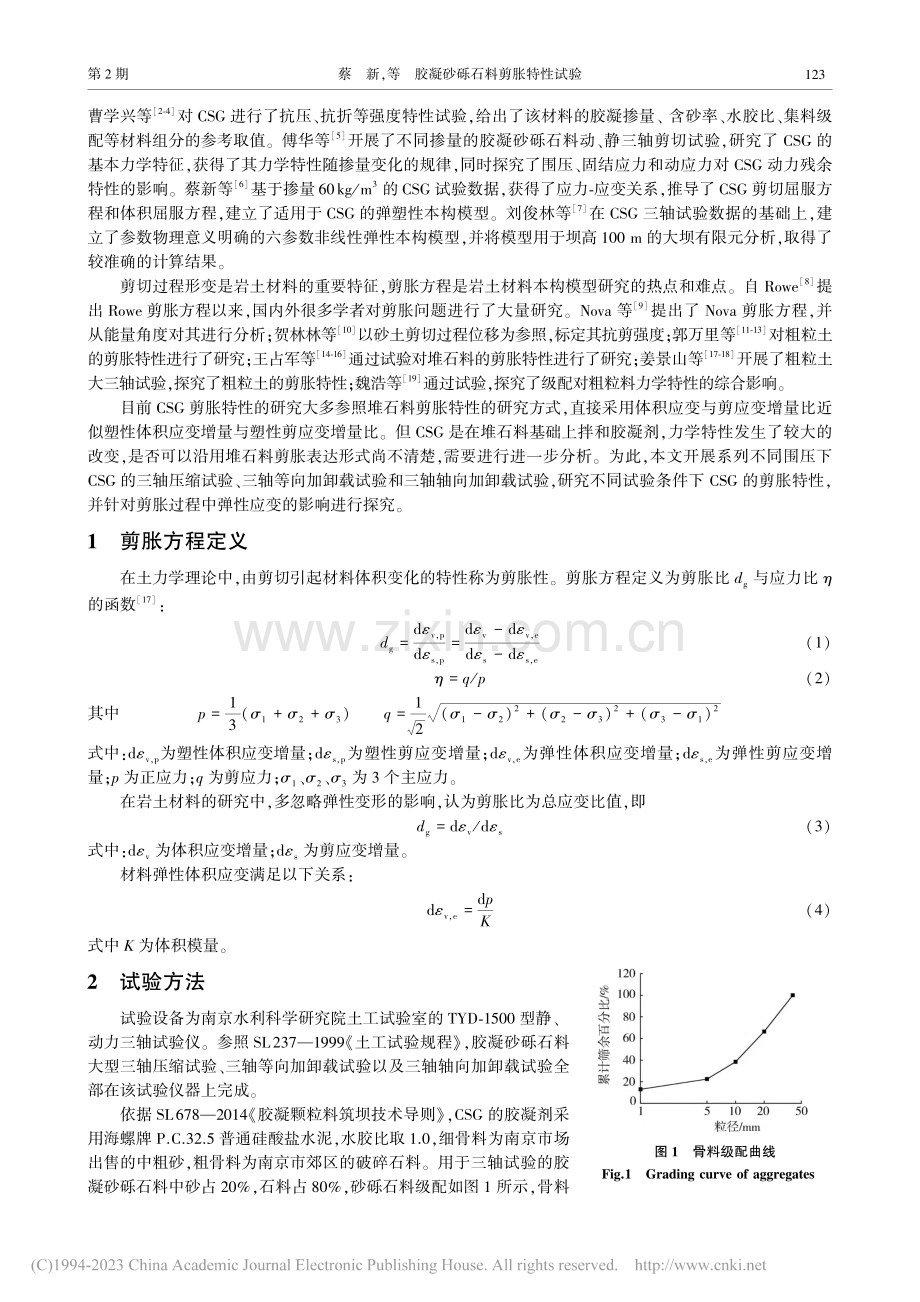 胶凝砂砾石料剪胀特性试验_蔡新.pdf_第2页