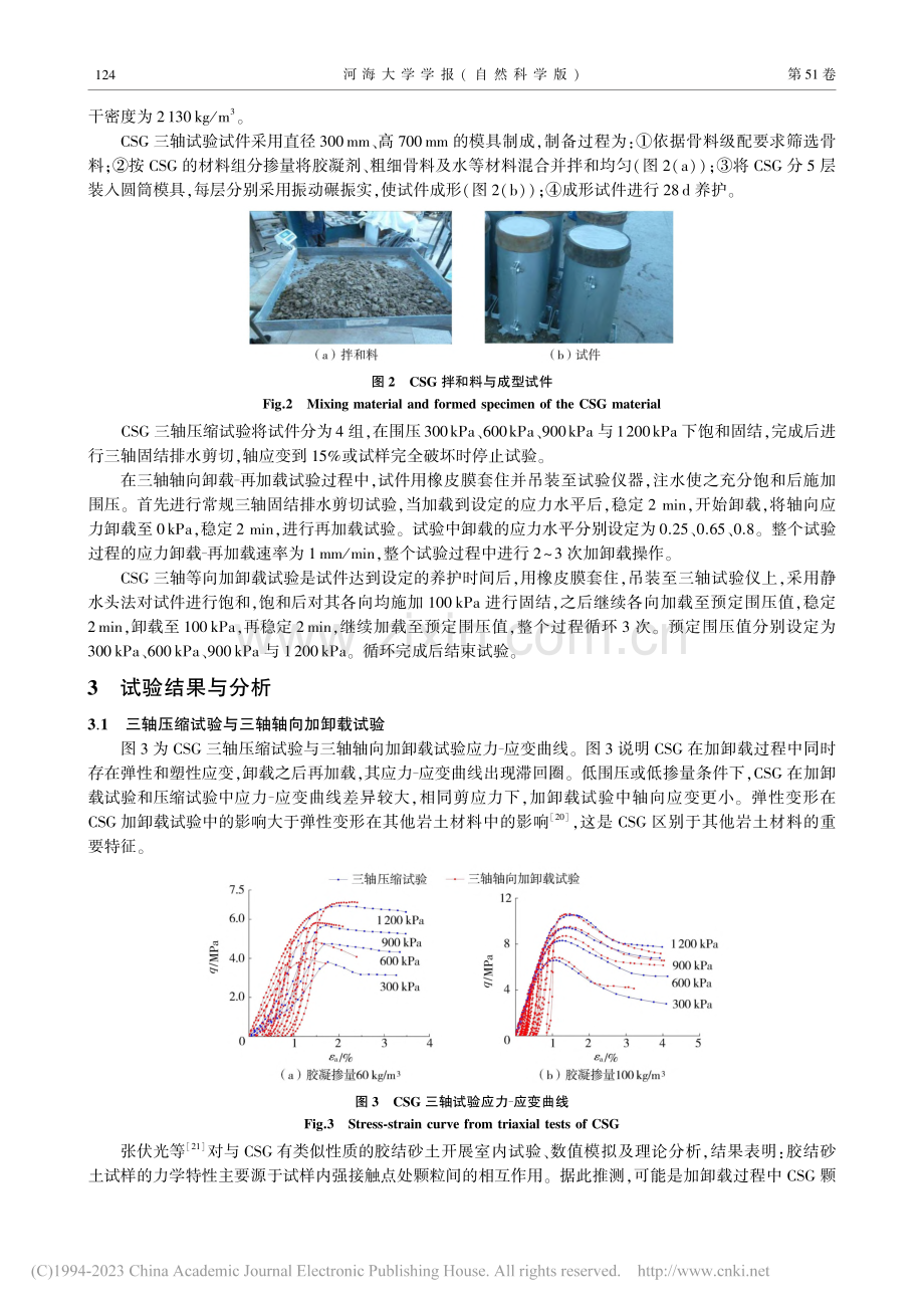 胶凝砂砾石料剪胀特性试验_蔡新.pdf_第3页