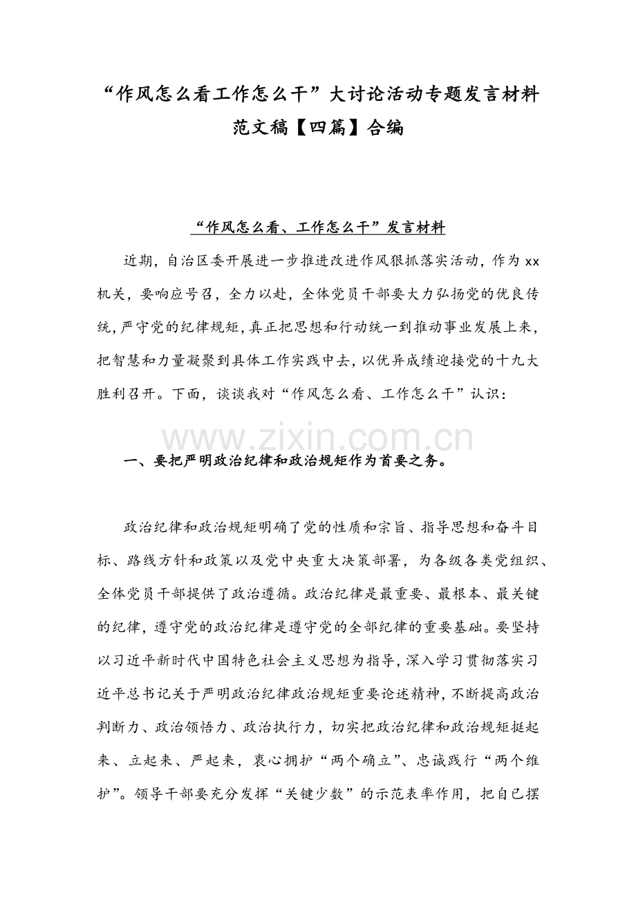 “作风怎么看工作怎么干”大讨论活动专题发言材料范文稿【四篇】合编.docx_第1页