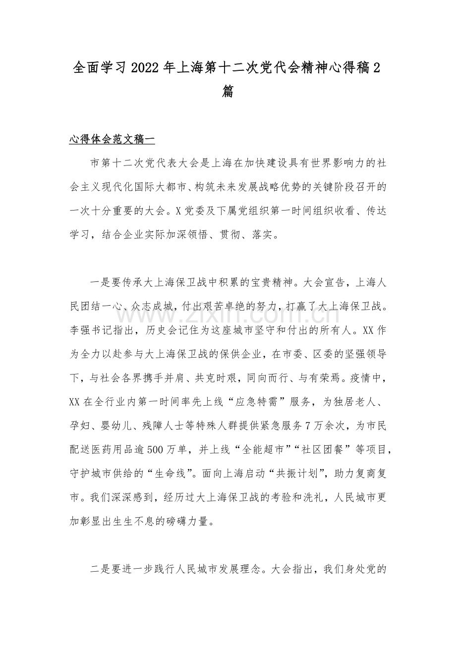 全面学习2022年上海第十二次党代会精神心得稿2篇.docx_第1页