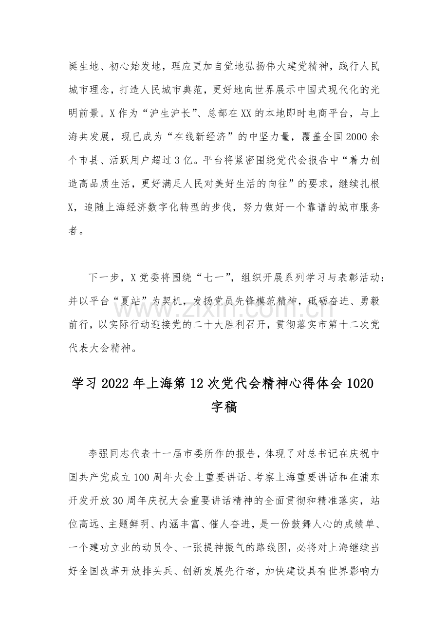 全面学习2022年上海第十二次党代会精神心得稿2篇.docx_第2页