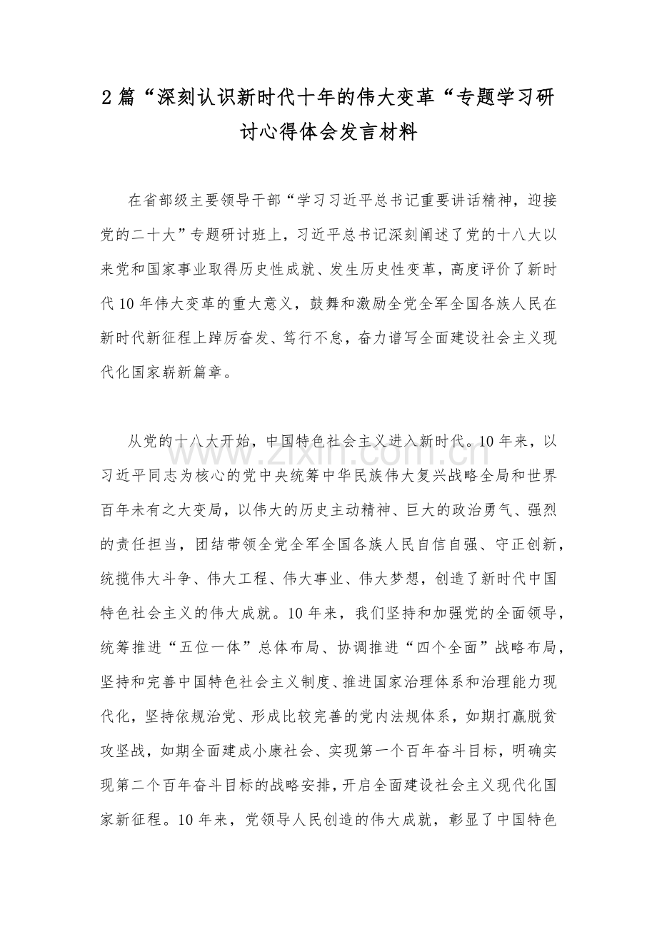 2篇“深刻认识新时代十年的伟大变革“专题学习研讨心得体会发言材料.docx_第1页