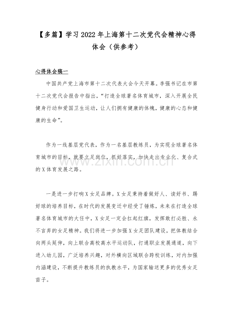 【多篇】学习2022年上海第十二次党代会精神心得体会（供参考）.docx_第1页