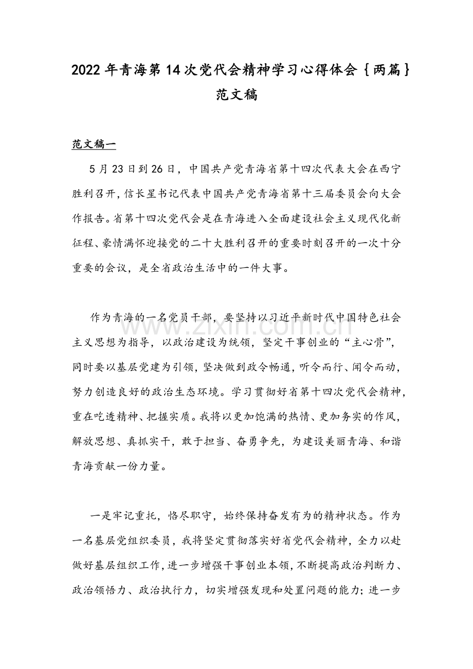 2022年青海第14次党代会精神学习心得体会｛两篇｝范文稿.docx_第1页