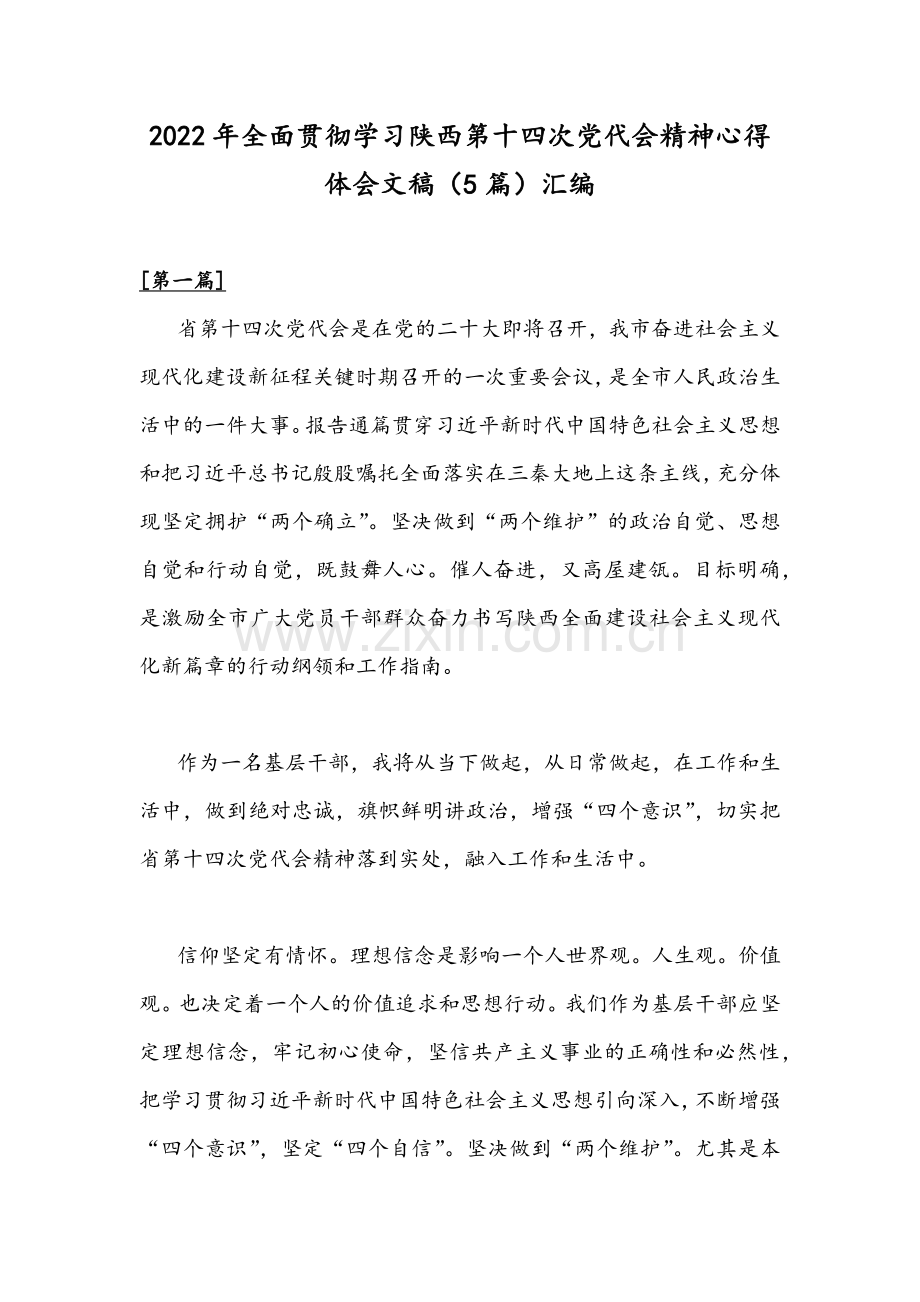 2022年全面贯彻学习陕西第十四次党代会精神心得体会文稿（5篇）汇编.docx_第1页