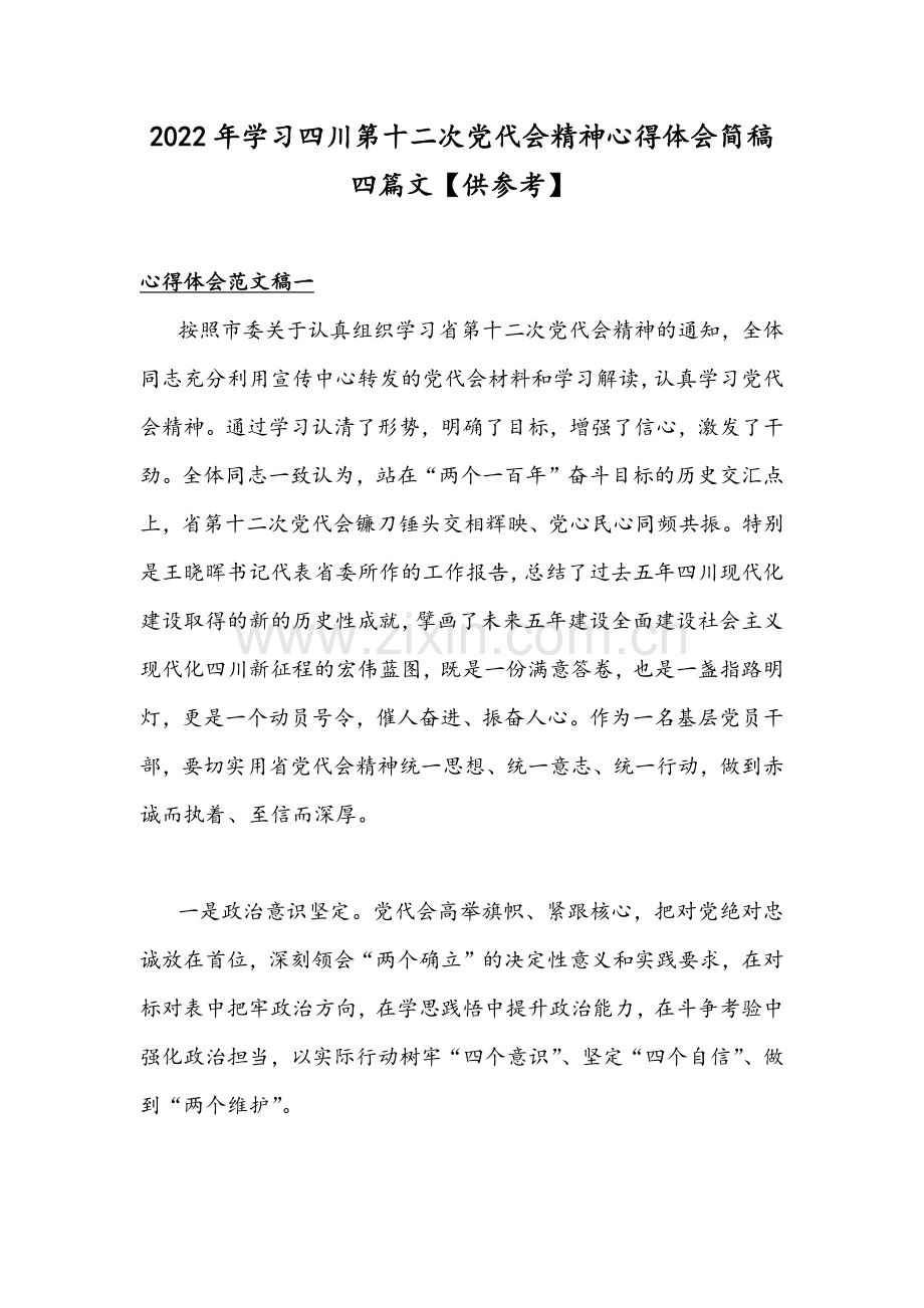 2022年学习四川第十二次党代会精神心得体会简稿四篇文【供参考】.docx_第1页