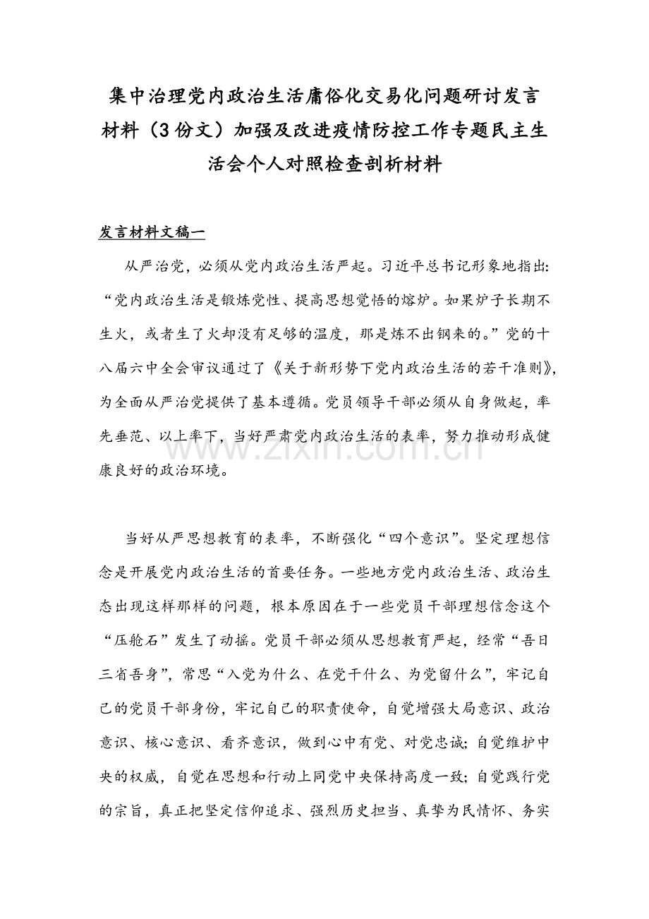 集中治理党内政治生活庸俗化交易化问题研讨发言材料（3份文）加强及改进疫情防控工作专题民主生活会个人对照检查剖析材料.docx_第1页