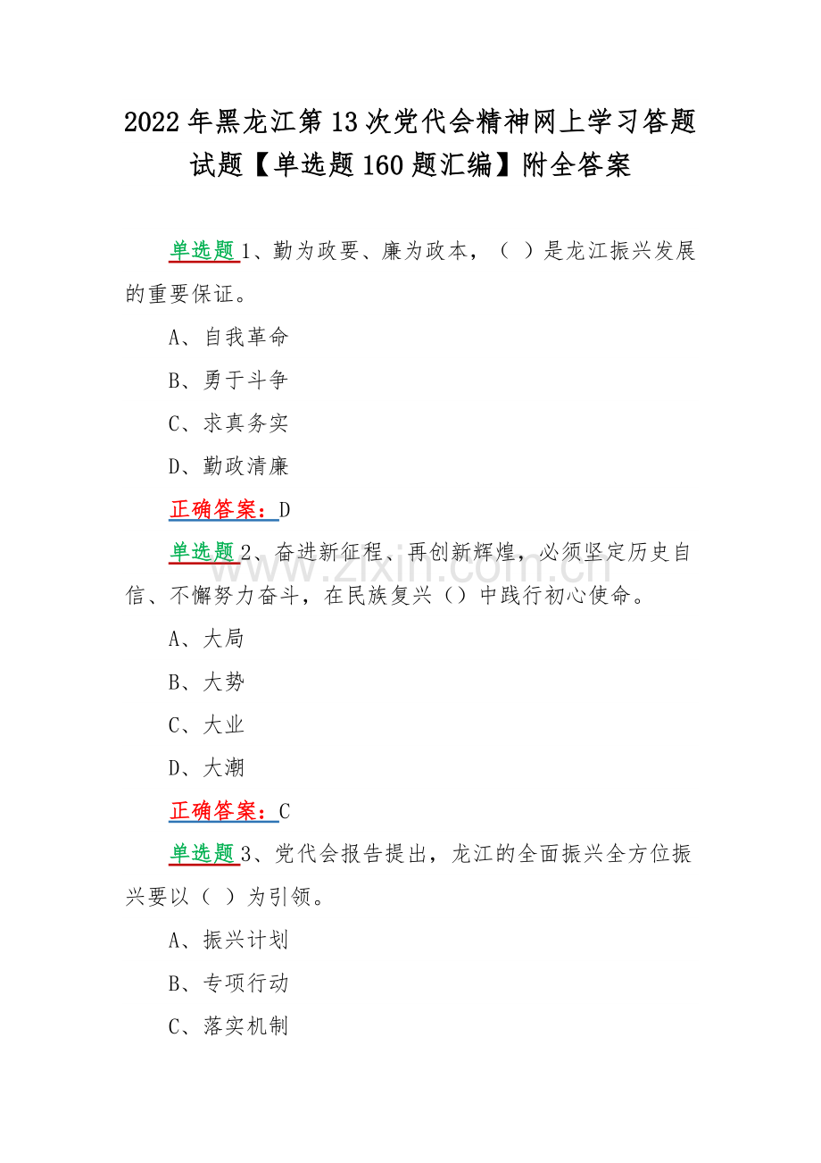 2022年黑龙江第13次党代会精神网上学习答题试题【单选题160题汇编】附全答案.docx_第1页