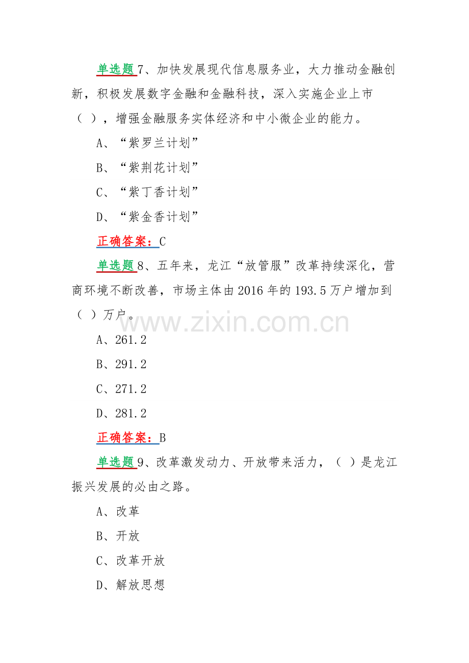 2022年黑龙江第13次党代会精神网上学习答题试题【单选题160题汇编】附全答案.docx_第3页