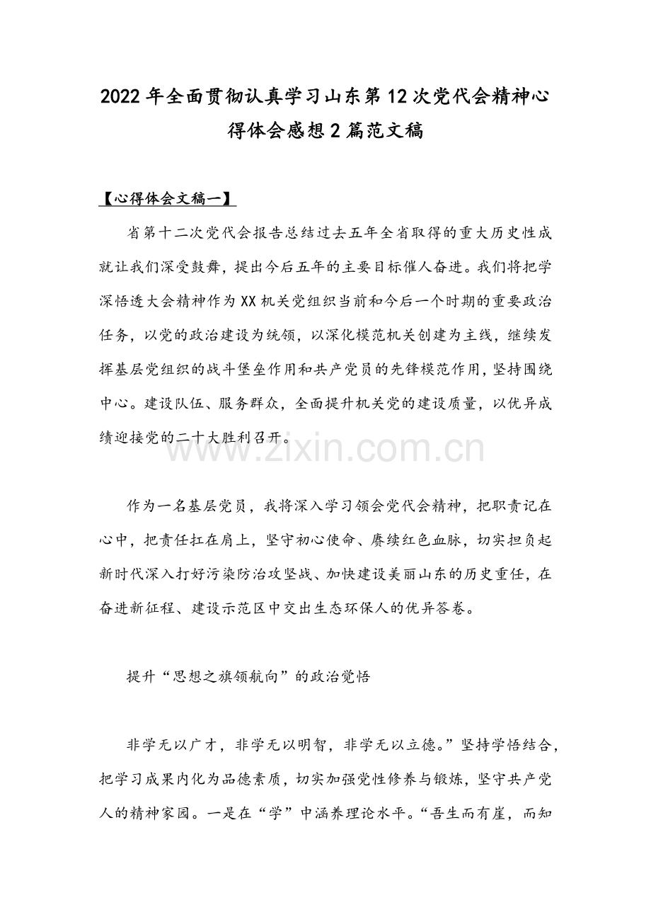 2022年全面贯彻认真学习山东第12次党代会精神心得体会感想2篇范文稿.docx_第1页