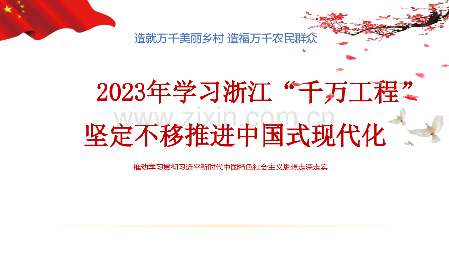 2023年学习浙江“千万工程”（千村示范、万村整治）经验专题学习党课PPT课件【两套】供参考.pptx_第1页