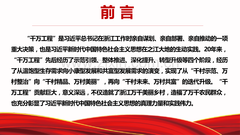 2023年学习浙江“千万工程”（千村示范、万村整治）经验专题学习党课PPT课件【两套】供参考.pptx_第2页