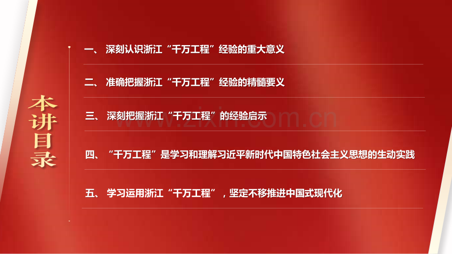 2023年学习浙江“千万工程”（千村示范、万村整治）经验专题学习党课PPT课件【两套】供参考.pptx_第3页