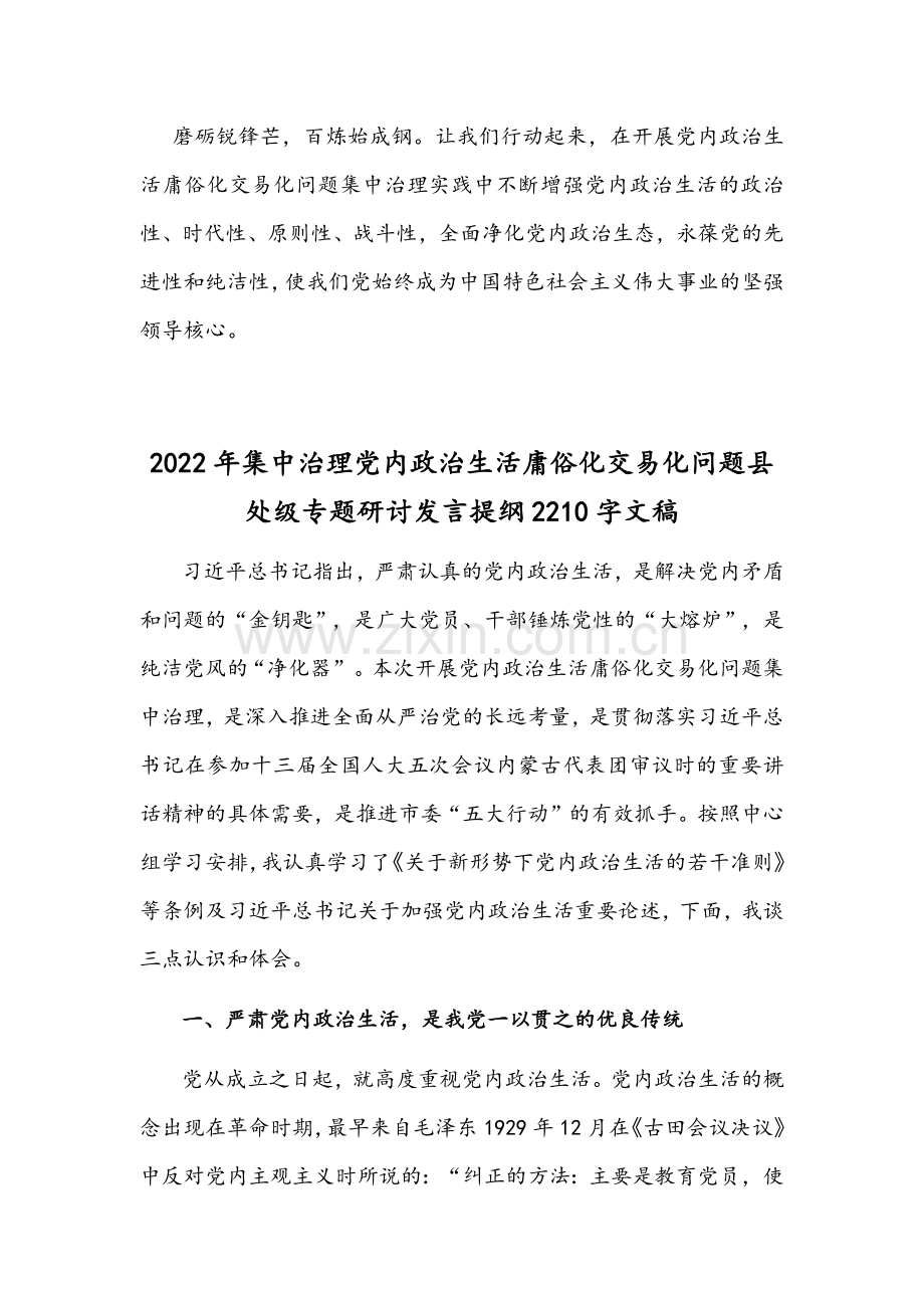 党委（党组）集中治理党内政治生活庸俗化交易化问题专题研讨心得交流发言材料（二份合编）2022年.docx_第3页