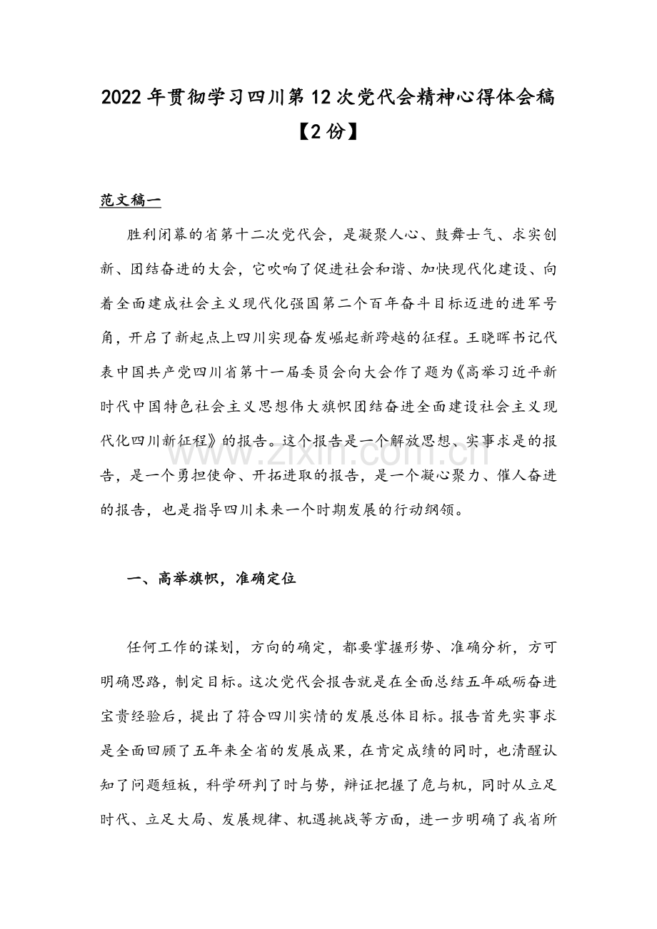 2022年贯彻学习四川第12次党代会精神心得体会稿【2份】.docx_第1页