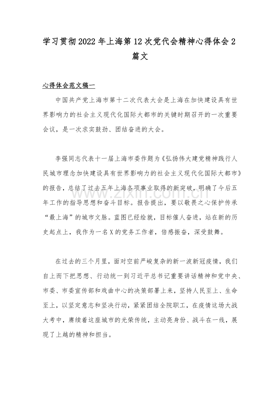 学习贯彻2022年上海第12次党代会精神心得体会2篇文.docx_第1页