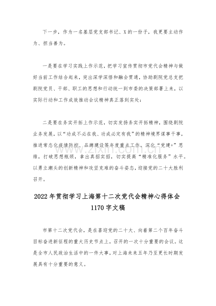 学习贯彻2022年上海第12次党代会精神心得体会2篇文.docx_第2页