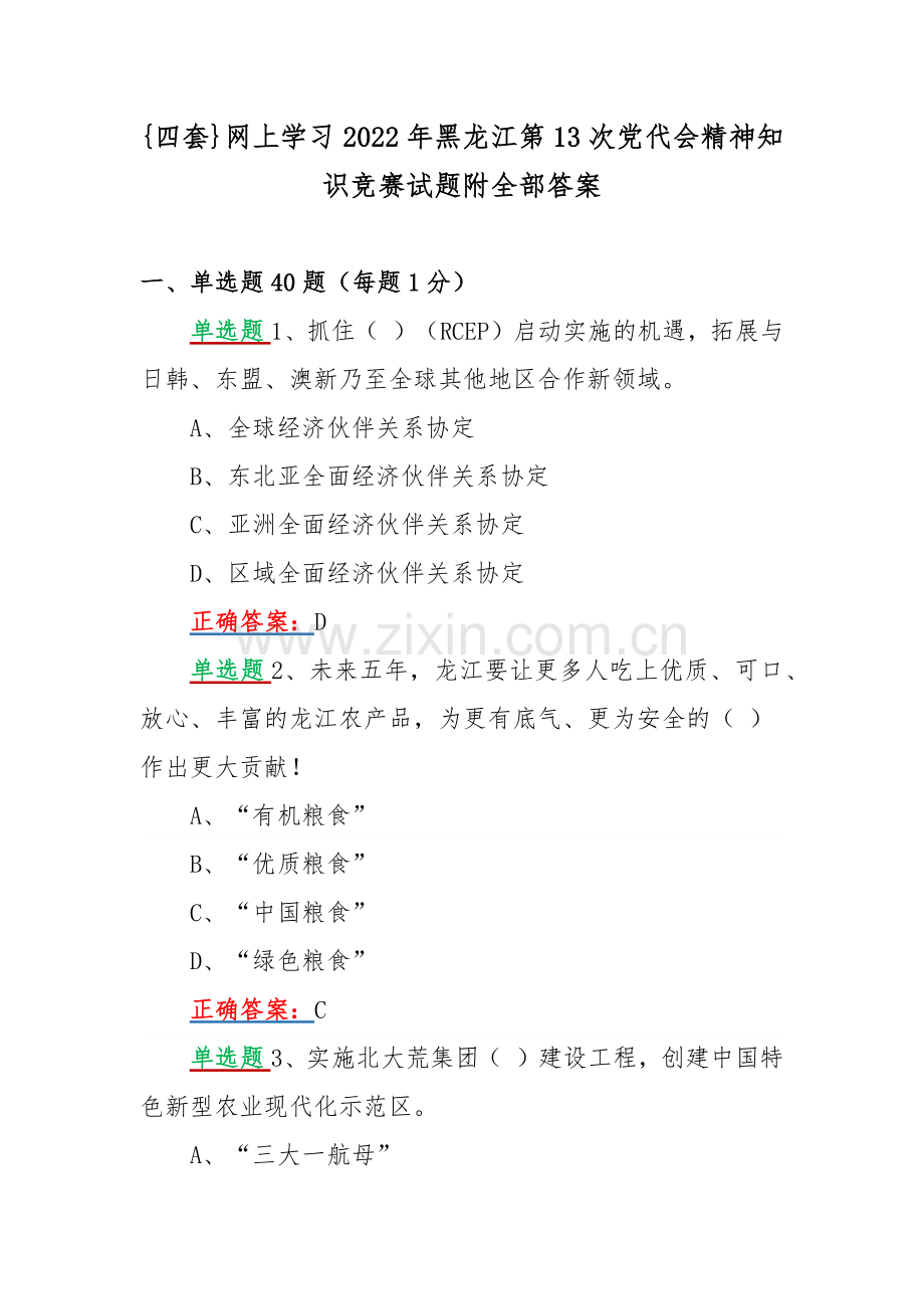 {四套}网上学习2022年黑龙江第13次党代会精神知识竞赛试题附全部答案.docx_第1页