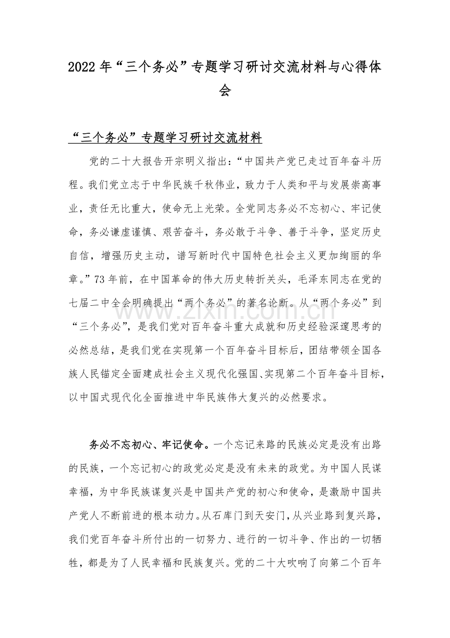 2022年“三个务必”专题学习研讨交流材料与心得体会.docx_第1页