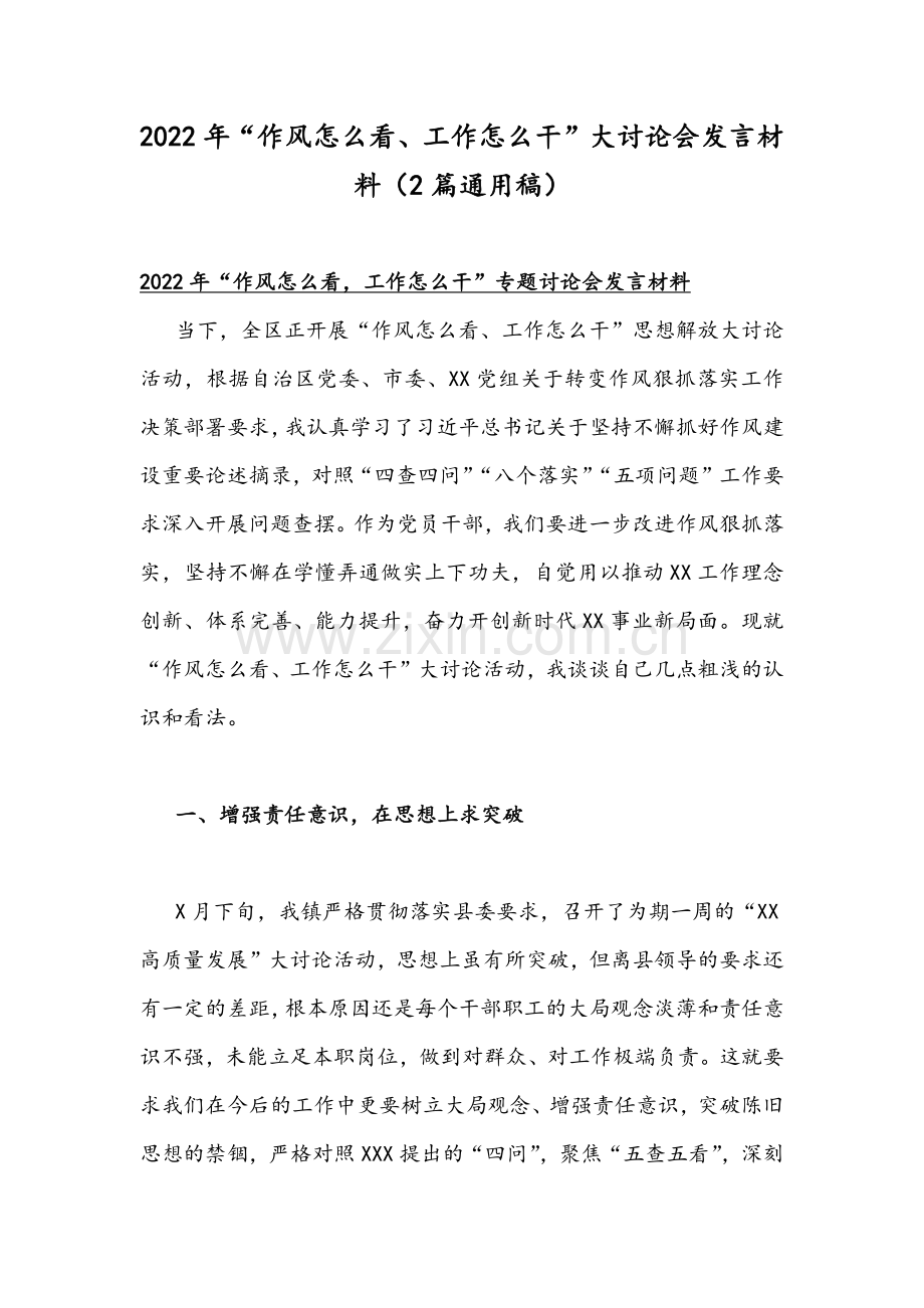 2022年“作风怎么看、工作怎么干”大讨论会发言材料（2篇通用稿）.docx_第1页