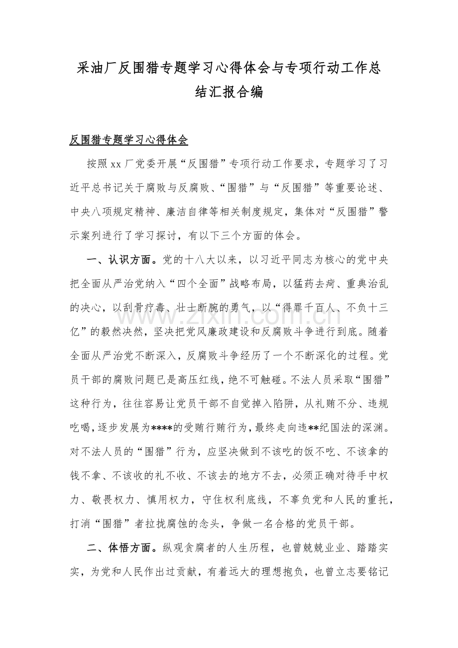 采油厂反围猎专题学习心得体会与专项行动工作总结汇报合编.docx_第1页