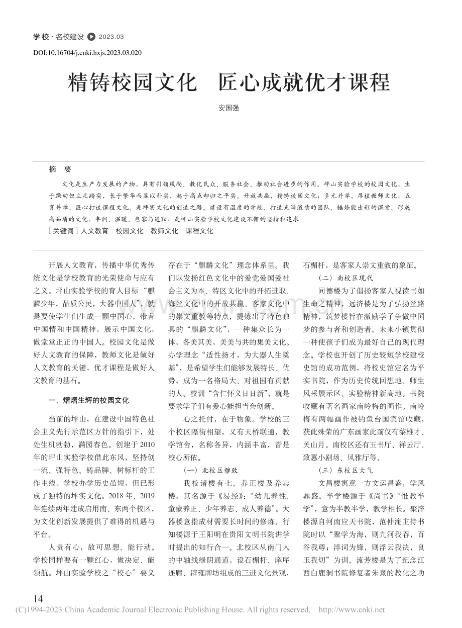 精铸校园文化__匠心成就优才课程_安国强.pdf_第1页