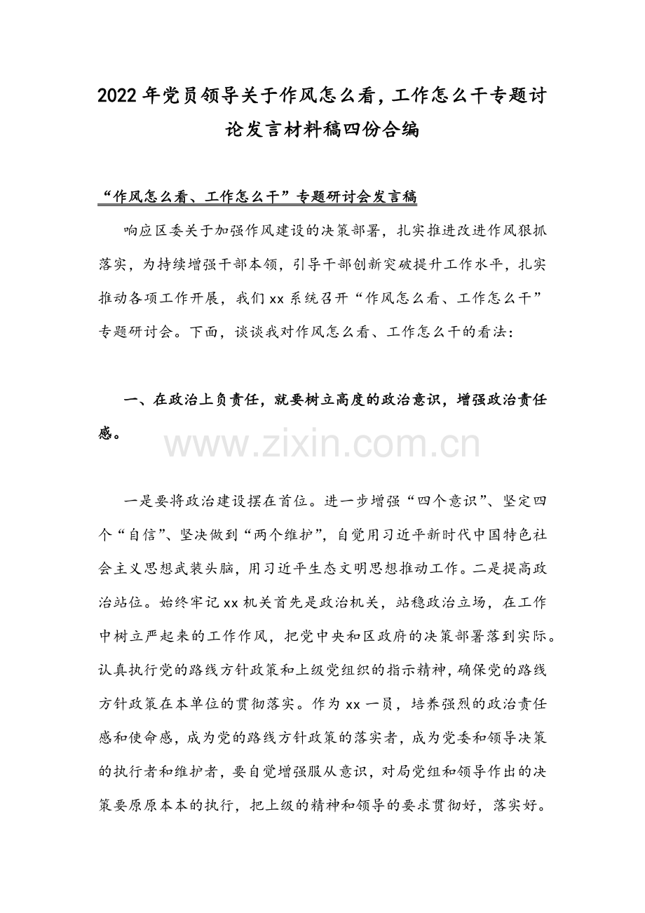 2022年党员领导关于作风怎么看工作怎么干专题讨论发言材料稿四份合编.docx_第1页