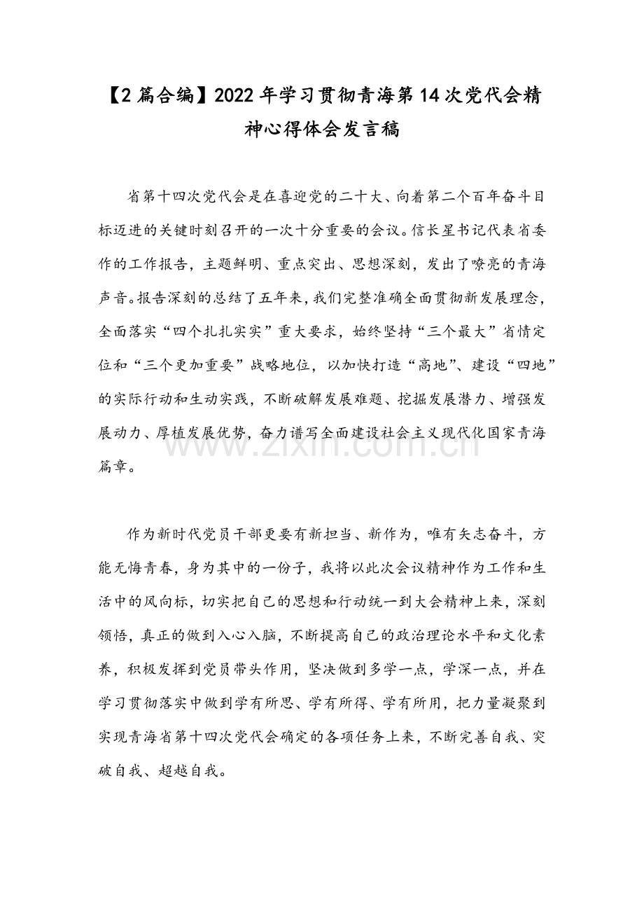 【2篇合编】2022年学习贯彻青海第14次党代会精神心得体会发言稿.docx_第1页