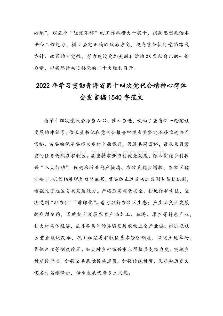 【2篇合编】2022年学习贯彻青海第14次党代会精神心得体会发言稿.docx_第3页