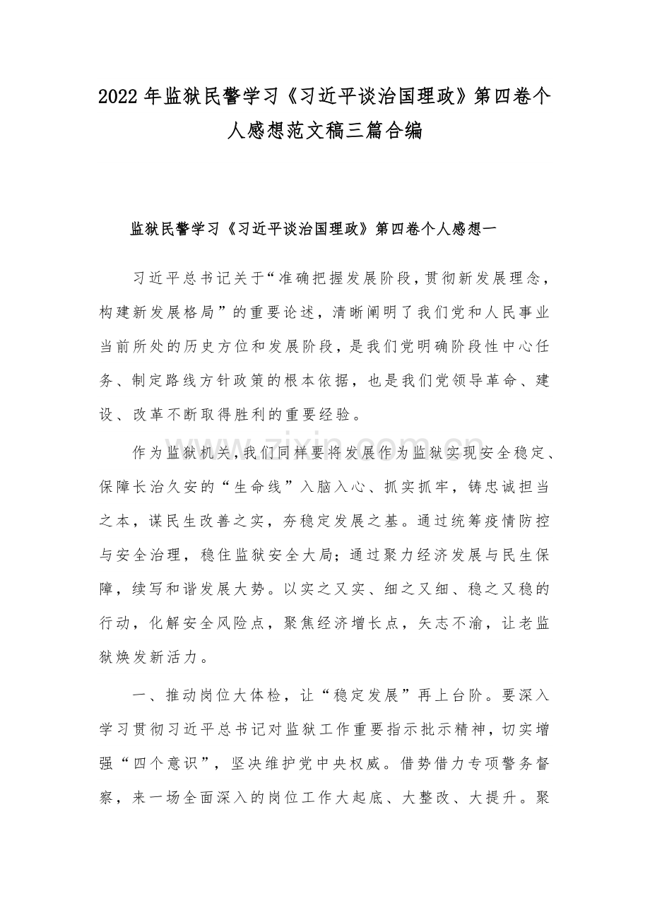 2022年监狱民警学习《习近平谈治国理政》第四卷个人感想范文稿三篇合编.docx_第1页