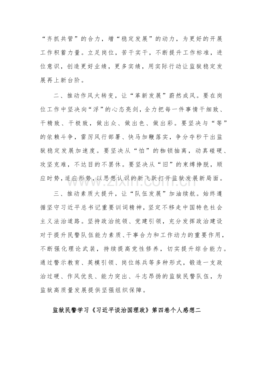 2022年监狱民警学习《习近平谈治国理政》第四卷个人感想范文稿三篇合编.docx_第2页