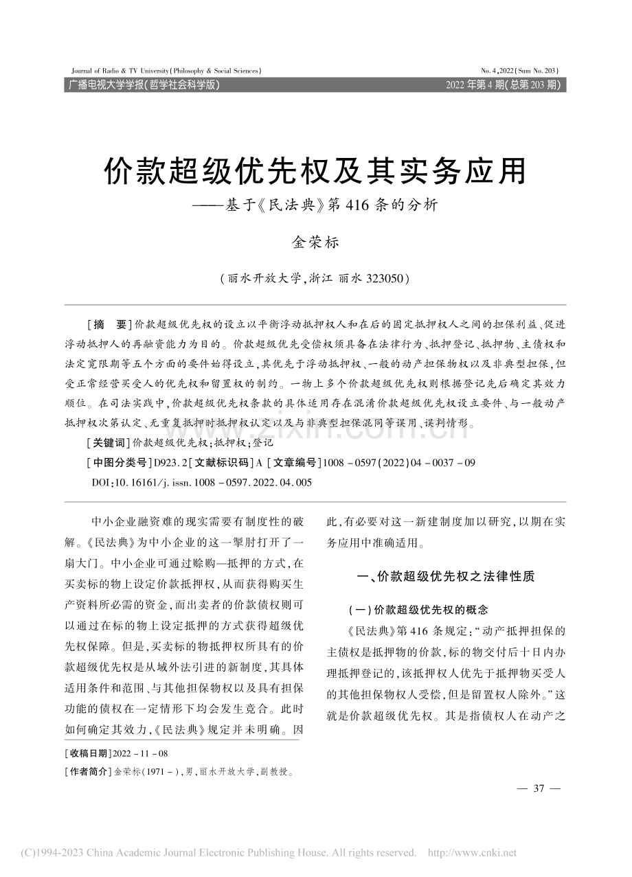 价款超级优先权及其实务应用...《民法典》第416条的分析_金荣标.pdf_第1页