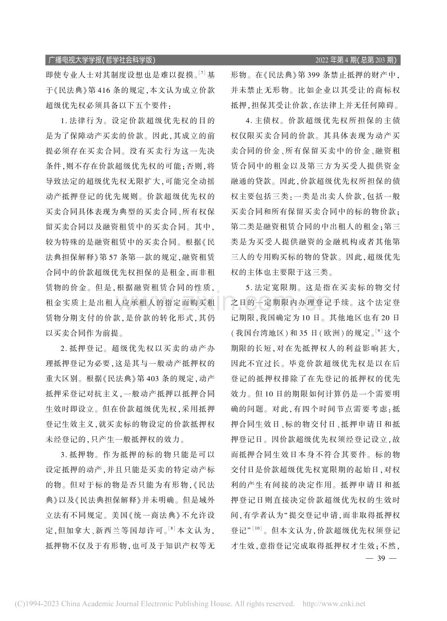 价款超级优先权及其实务应用...《民法典》第416条的分析_金荣标.pdf_第3页