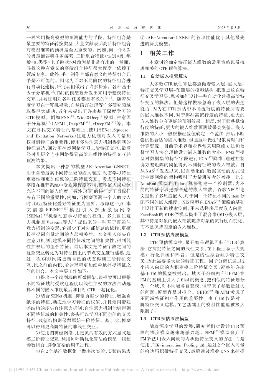 结合注意力机制和图神经网络的CTR预估模型_夏义春.pdf_第2页