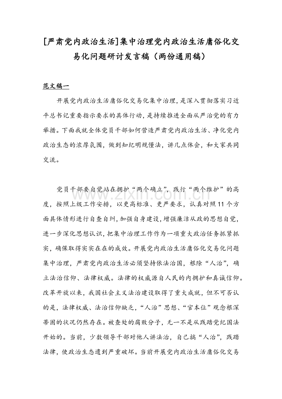 [严肃党内政治生活]集中治理党内政治生活庸俗化交易化问题研讨发言稿（两份通用稿）.docx_第1页