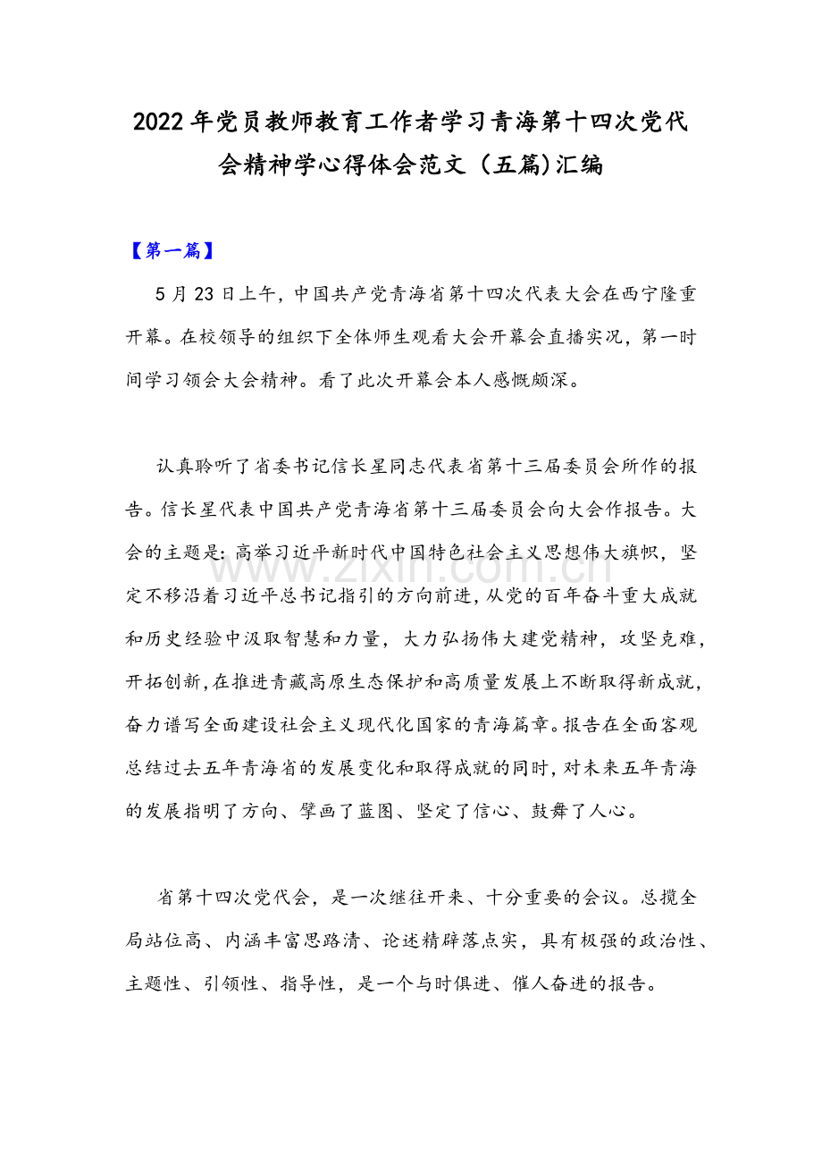 2022年党员教师教育工作者学习青海第十四次党代会精神学心得体会范文（五篇)汇编.docx_第1页