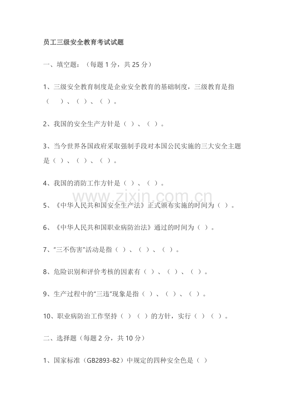 员工三级安全教育考试试题（无答案版）.docx_第1页