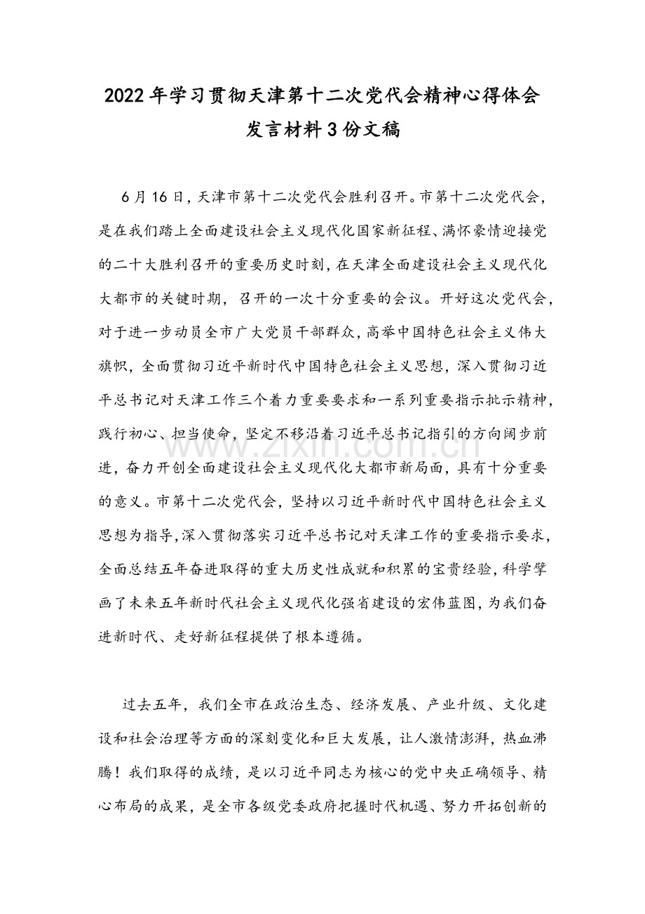 2022年学习贯彻天津第十二次党代会精神心得体会发言材料3份文稿.docx_第1页