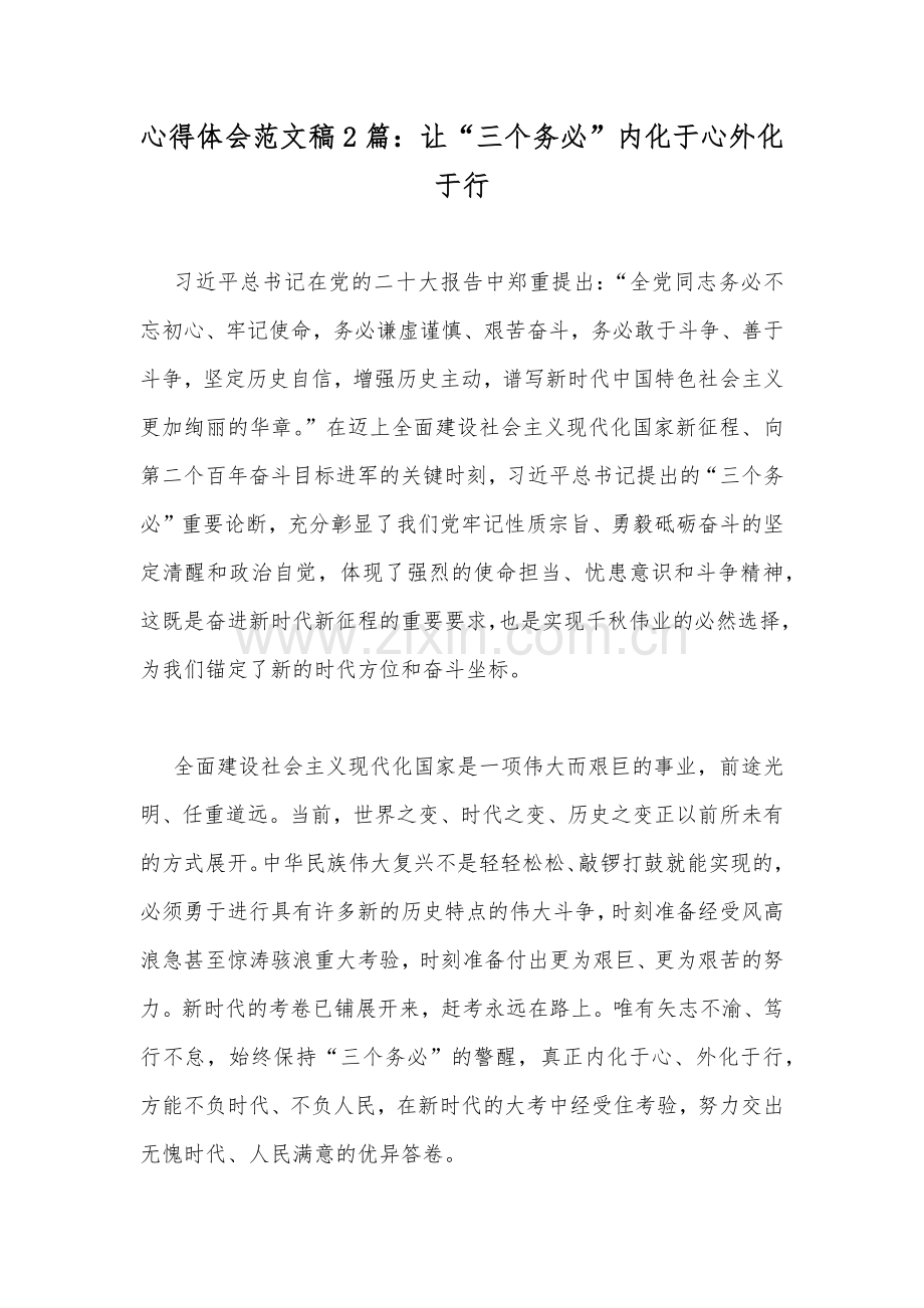 心得体会范文稿2篇：让“三个务必”内化于心外化于行.docx_第1页