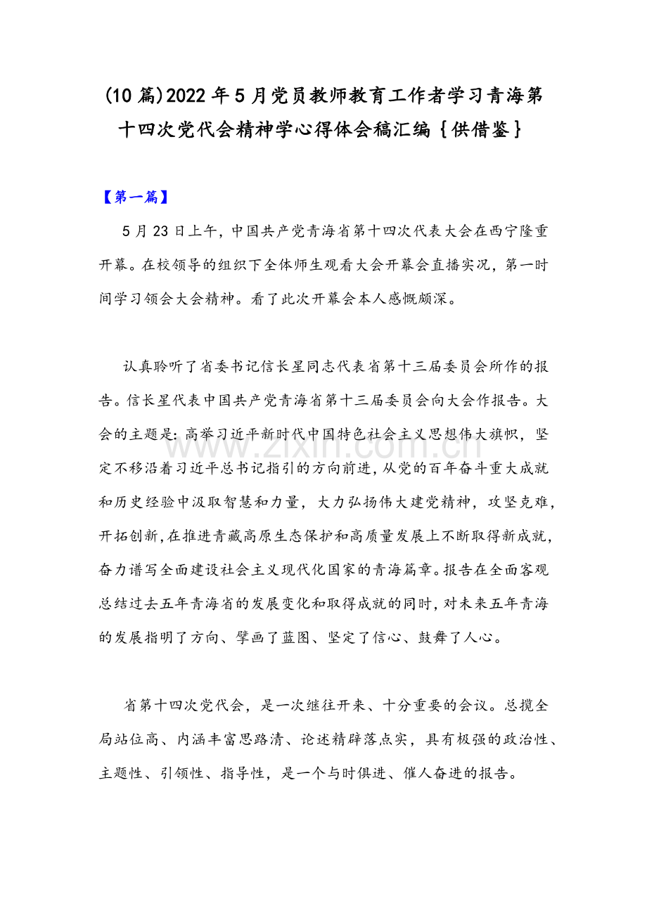 (10篇)2022年5月党员教师教育工作者学习青海第十四次党代会精神学心得体会稿汇编｛供借鉴｝.docx_第1页